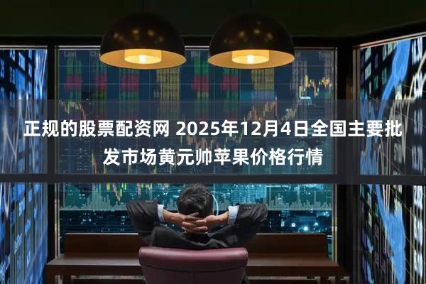 正规的股票配资网 2025年12月4日全国主要批发市场黄元帅苹果价格行情