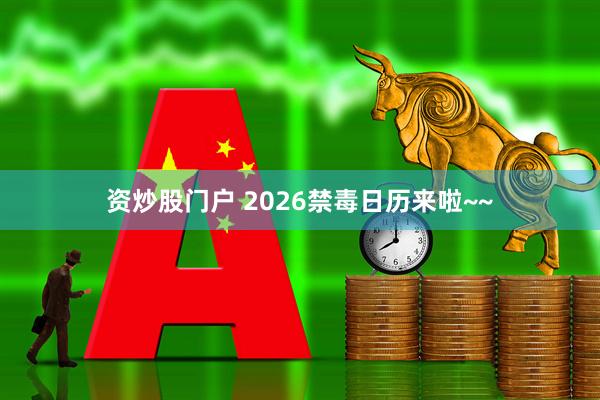资炒股门户 2026禁毒日历来啦~~