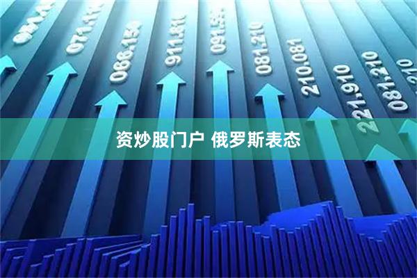 资炒股门户 俄罗斯表态