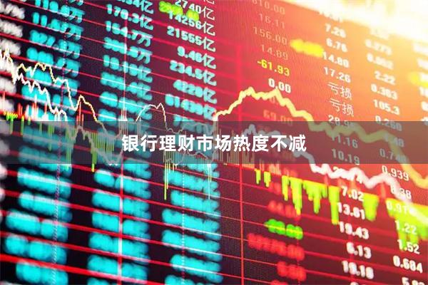 银行理财市场热度不减
