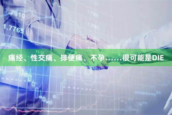 痛经、性交痛、排便痛、不孕……很可能是DIE